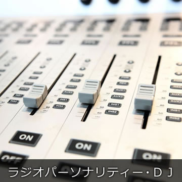 ラジオパーソナリティー・DJ