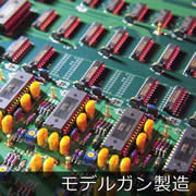 モデルガン製造