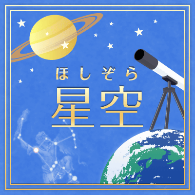 春の星座 星空 Y きっず図鑑