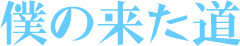 僕の来た道