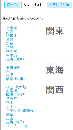 画像:タウンリスト