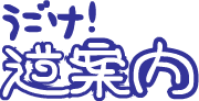 うごけ!道案内