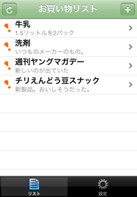 お買い物リスト