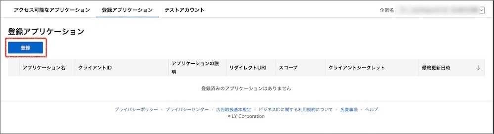 登録アプリケーション画面