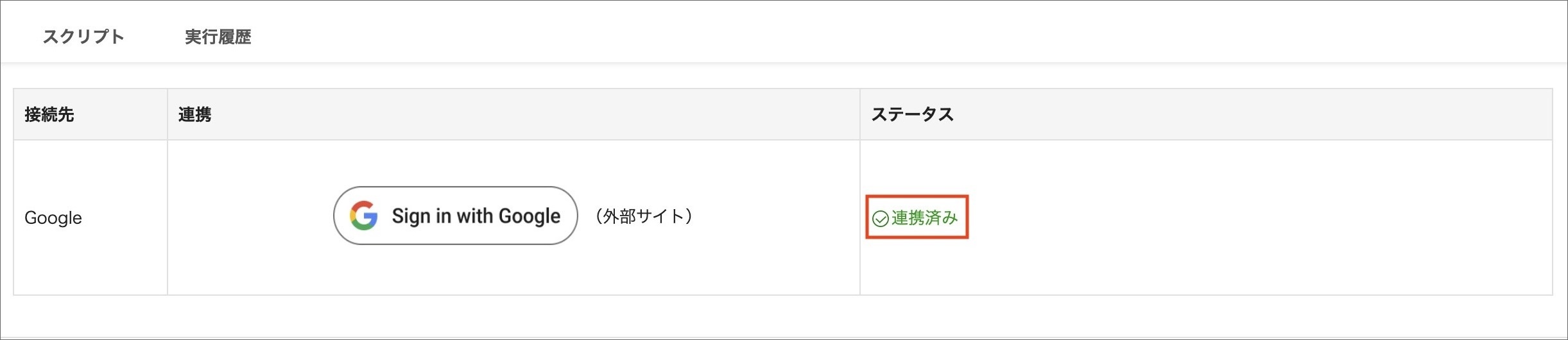 連携完了