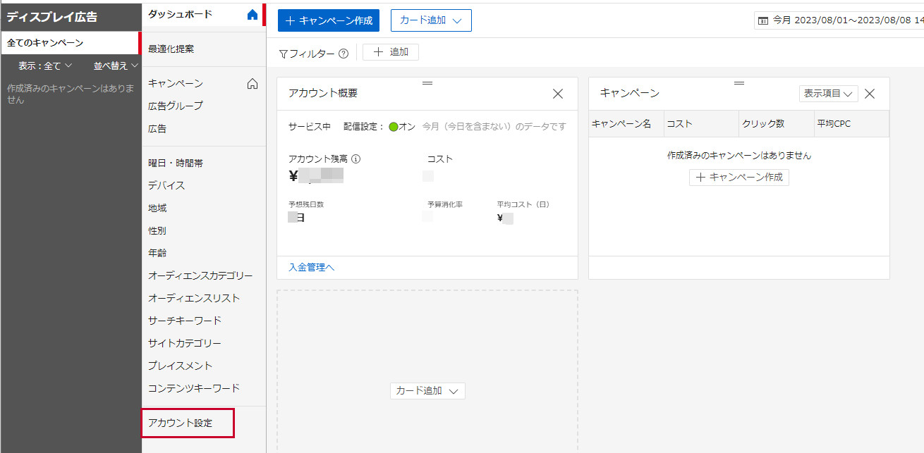 広告アカウント解約に伴う返金、アカウント残高の返金の手続きについて