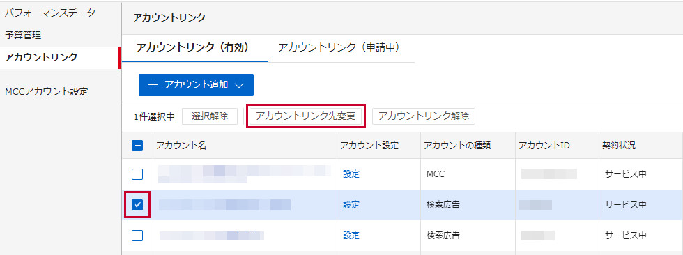 同一企業内でアカウントリンク先を変更する - ヘルプ - Yahoo!広告