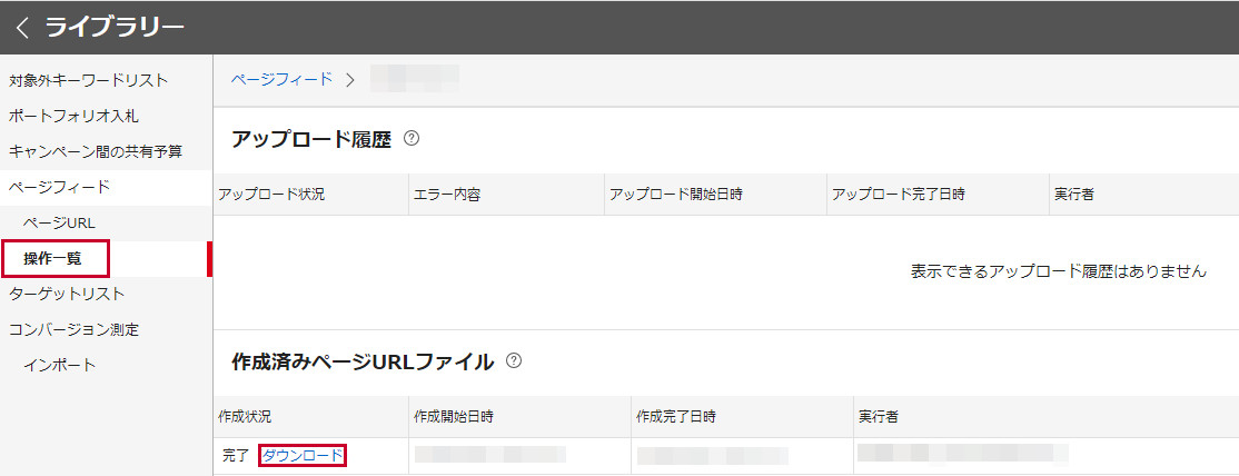 ページフィードの確認と更新 - ヘルプ - LINEヤフー広告