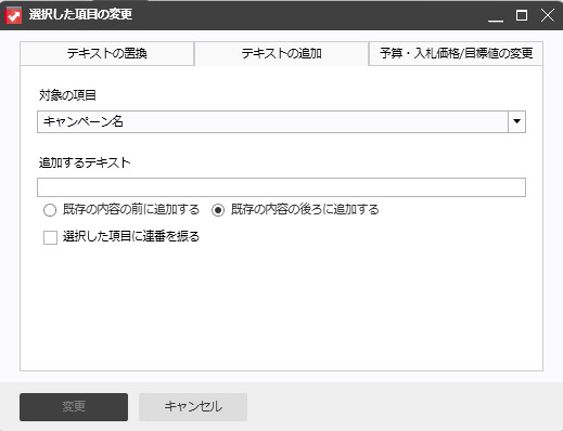文字列や設定値の一括操作（追加・置換・変更）【運用型