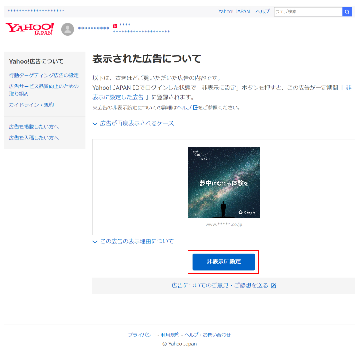 広告の非表示設定について - ヘルプ - Yahoo!広告