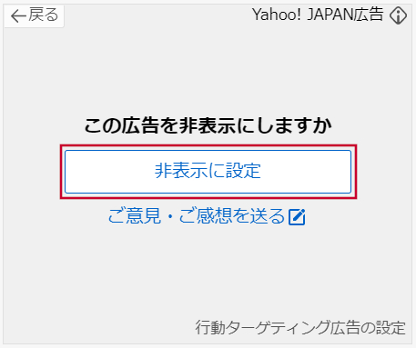 広告の非表示設定について - ヘルプ - Yahoo!広告