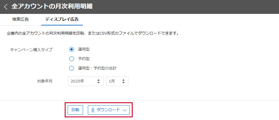 全アカウントの月次利用明細を確認する - ヘルプ - LINEヤフー広告
