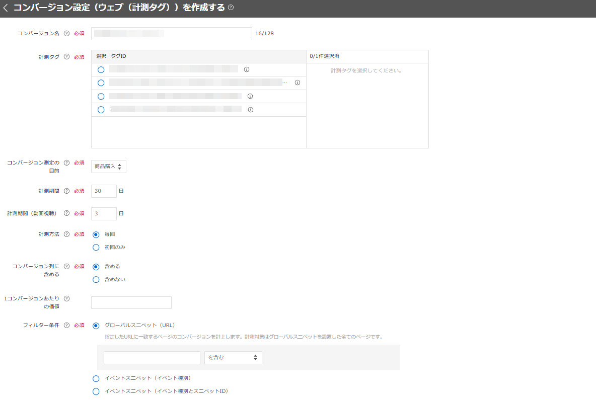 計測タグでウェブサイトのコンバージョン測定を新規設定する【ディスプレイ広告】 - ヘルプ - LINEヤフー広告