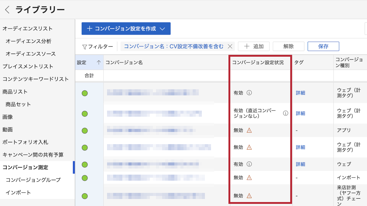 コンバージョン設定状況
