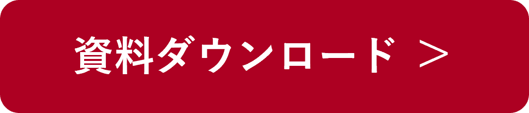 資料ダウンロード