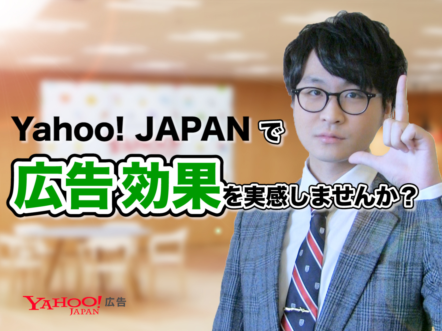 Yahoo! JAPANで広告効果を実感しませんか