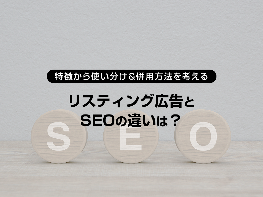 リスティング広告とseoの違いは 特徴から使い分け 併用方法を考える Yahoo 広告