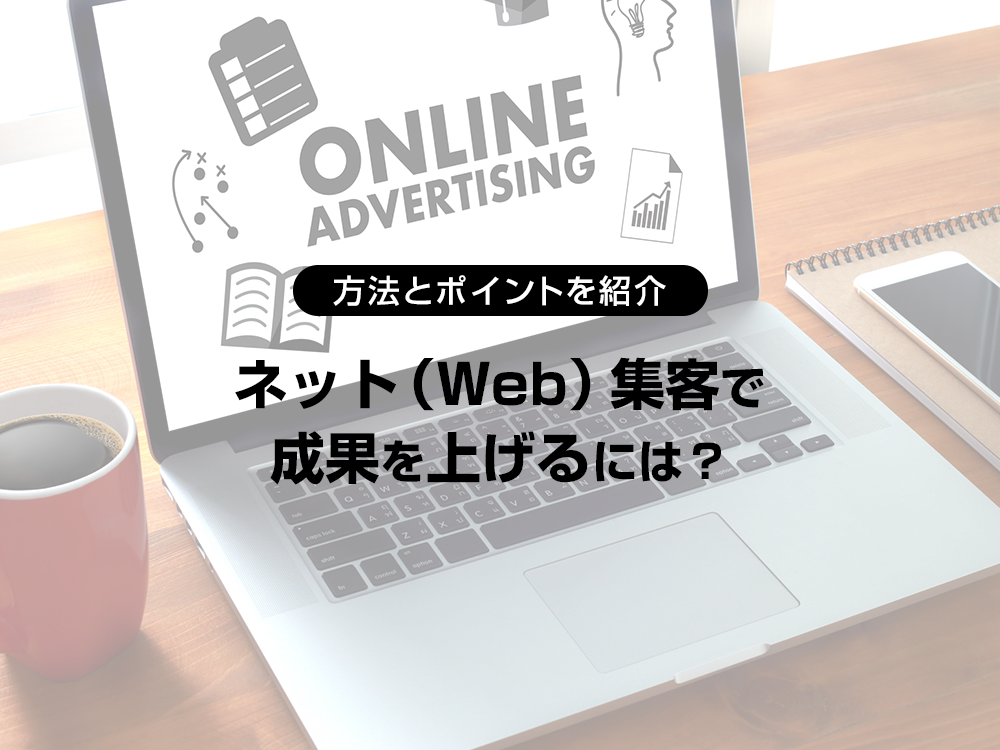 ネット Web 集客で成果を上げるには 方法とポイントを紹介 Yahoo 広告