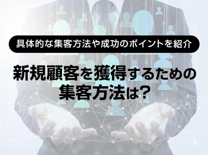 新規顧客を獲得するための集客方法は？ 具体的な集客方法や成功のポイントを紹介 │ Yahoo!広告