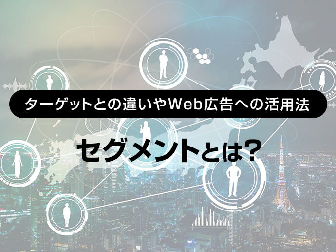 セグメントとは ターゲットとの違いやweb広告への活用法 Yahoo 広告