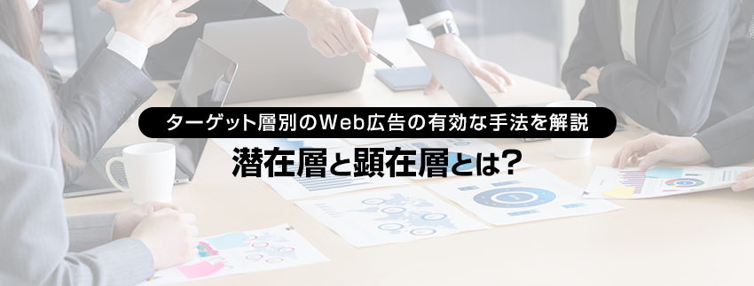 潜在層と顕在層とは？ ターゲット層別のweb広告の有効な手法を解説 │ Yahoo 広告