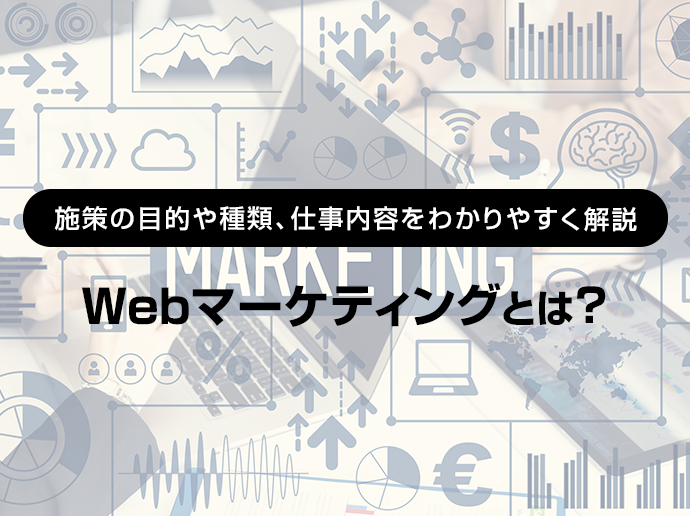 Webマーケティングとは？ 施策の目的や種類、仕事内容をわかりやすく解説 │ Yahoo 広告