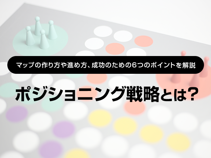 ポジショニング戦略とは 進め方や成功のポイントを解説 Yahoo 広告