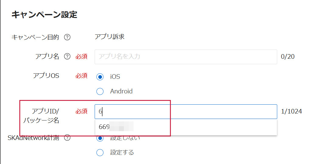 アプリID/パッケージ名の入力支援