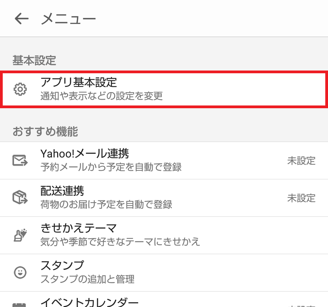 イベントカレンダーの設定・解除