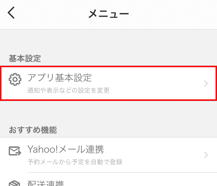 アプリ版yahoo カレンダーを利用する