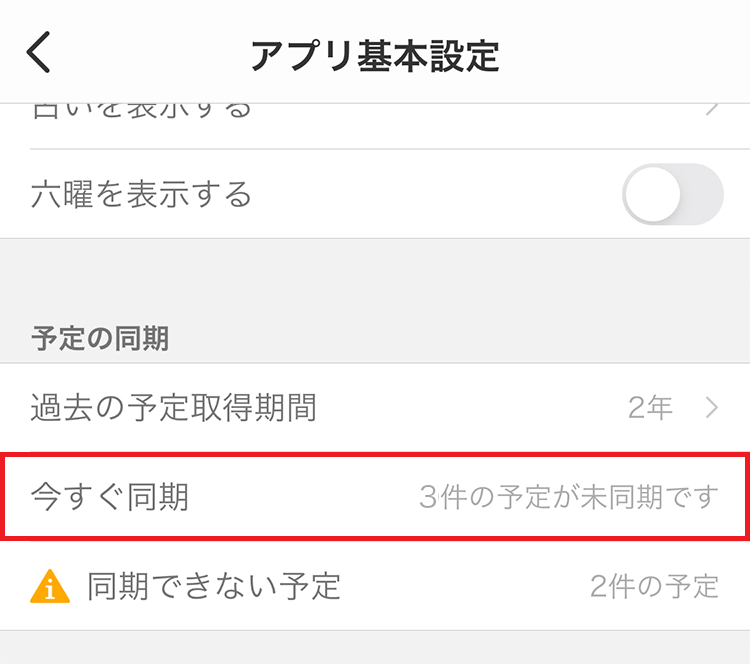 Yahoo カレンダーの予定や設定が同期されない