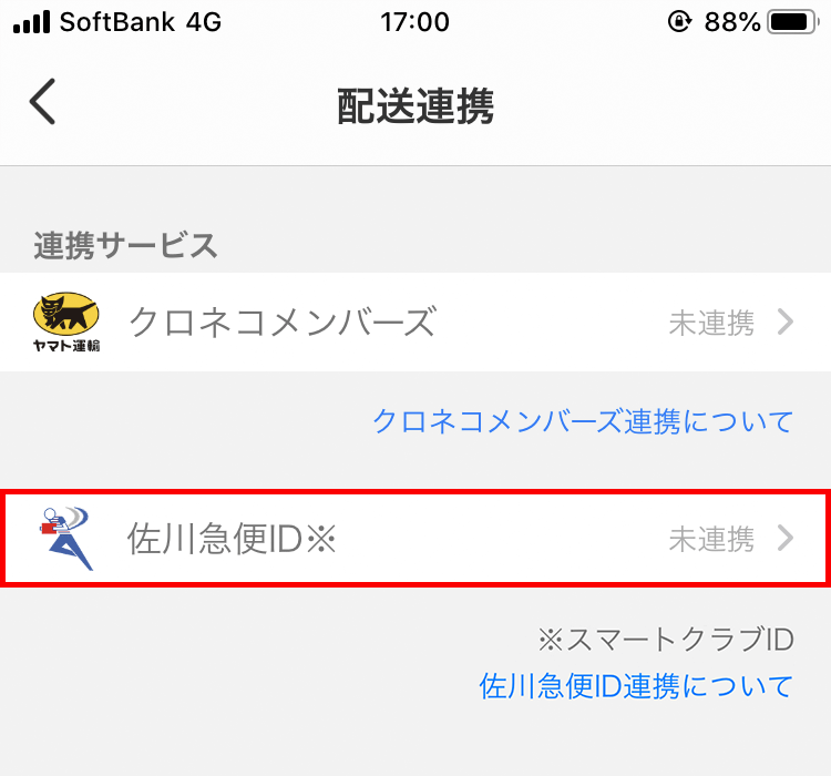 佐川急便id連携について