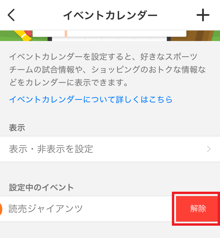イベントカレンダーの解除