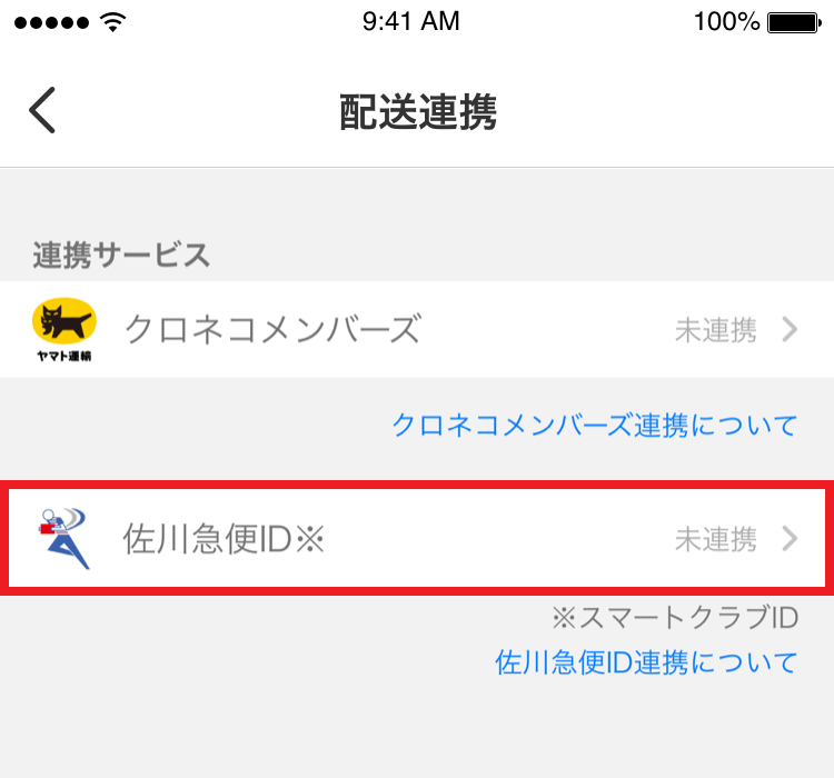 佐川急便id連携について