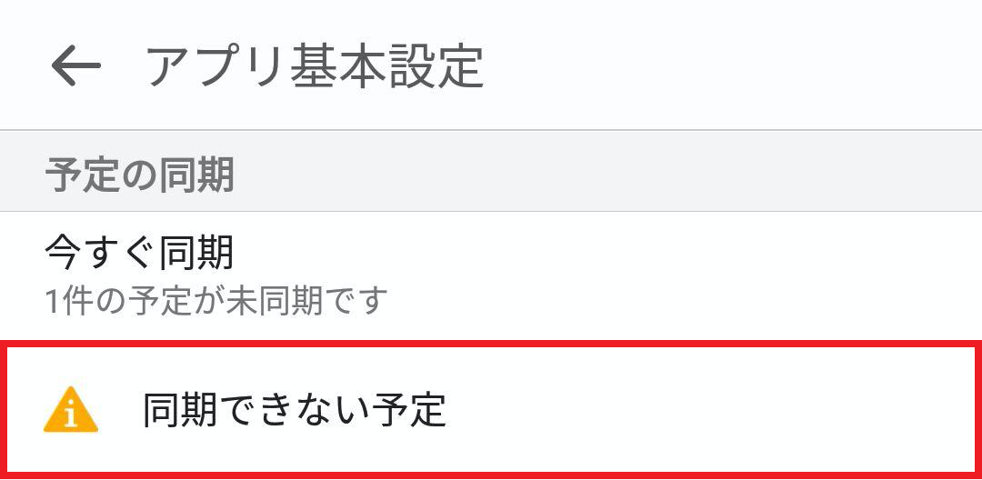 同期できない予定