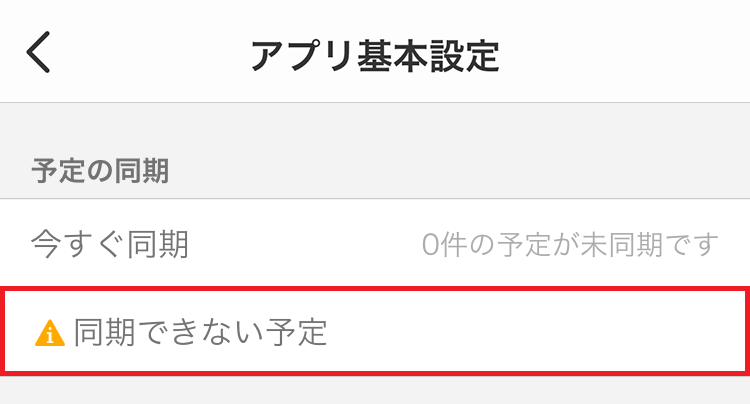 同期できない予定