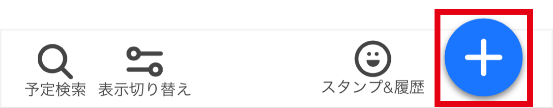 予定の追加
