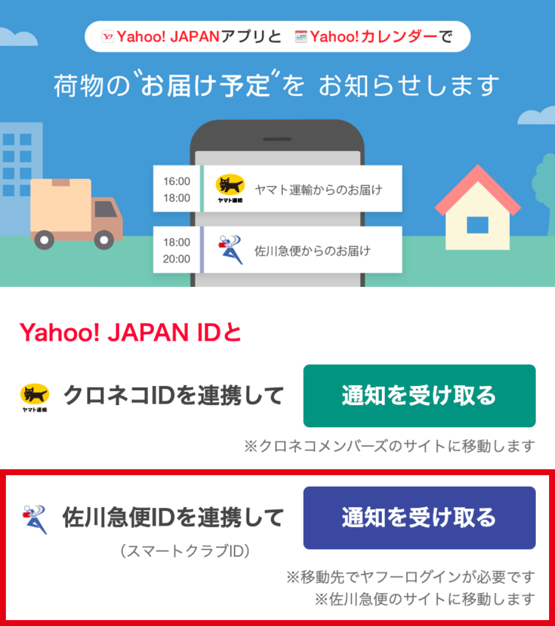 佐川急便ID連携について