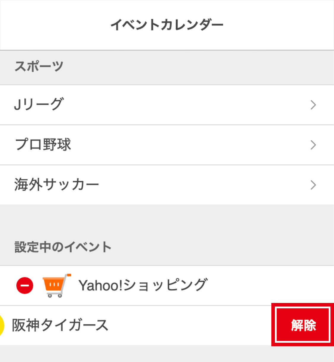 イベントカレンダーの解除