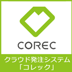 クラウド発注システム「COREC」 イメージ画像