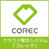 クラウド発注システム「COREC」 イメージ画像