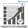 Yahoo!ショッピング内SEO対策 イメージ画像
