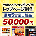 Yahoo!ショッピング用 トップぺージ制作 イメージ画像
