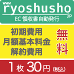 ryoshusho.jp EC領収書自動発行 イメージ画像