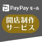 PayPayモール開店制作サービス イメージ画像