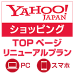 Yahoo!ショッピングTOPページリニューアルプラン（ヤフー特別価格） イメージ画像