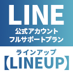 LINE公式アカウントフルサポートプラン【LINEUP】 イメージ画像
