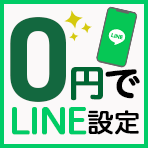 LINE公式アカウント初期設定代行サービス イメージ画像