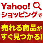 Yahoo!ショッピングリサーチツール YSリサーチ イメージ画像