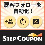 顧客フォロー自動化ツール「StepCoupon（ステップクーポン）」 イメージ画像